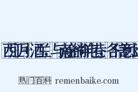 西江月+酒兰，与南金徜徉屯巷，各信意小述是什么意思的图片
